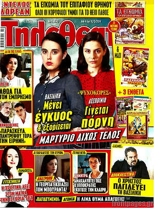 Περιοδικό Τηλεθεατής TV