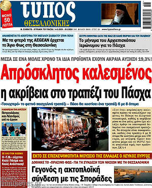 Πρωτοσέλιδο εφημερίδας Τύπος Θεσσαλονίκης - protoselida