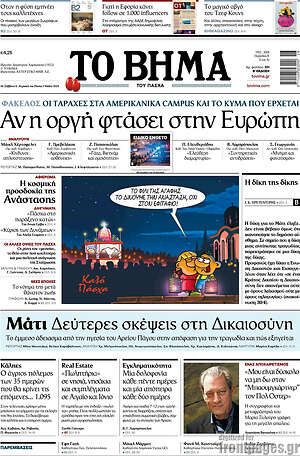 Το Βήμα: Αν η οργή φτάσει στην Ευρώπη