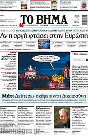 /Το Βήμα