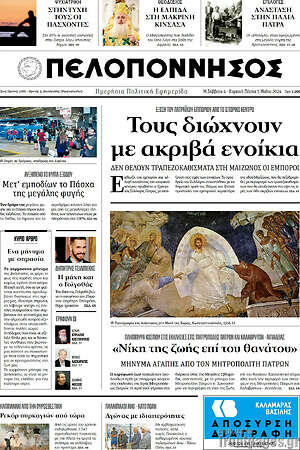Πρωτοσέλιδο Πελοπόννησος