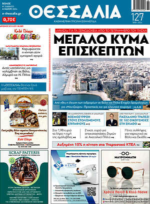 Πρωτοσέλιδο Θεσσαλία