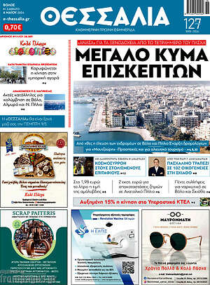Πρωτοσέλιδο Θεσσαλία