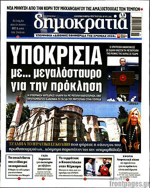 Πρωτοσέλιδο εφημερίδας Δημοκρατία - protoselida