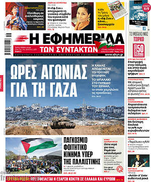 Η εφημερίδα των συντακτών: Ώρες αγωνίας για τη Γάζα