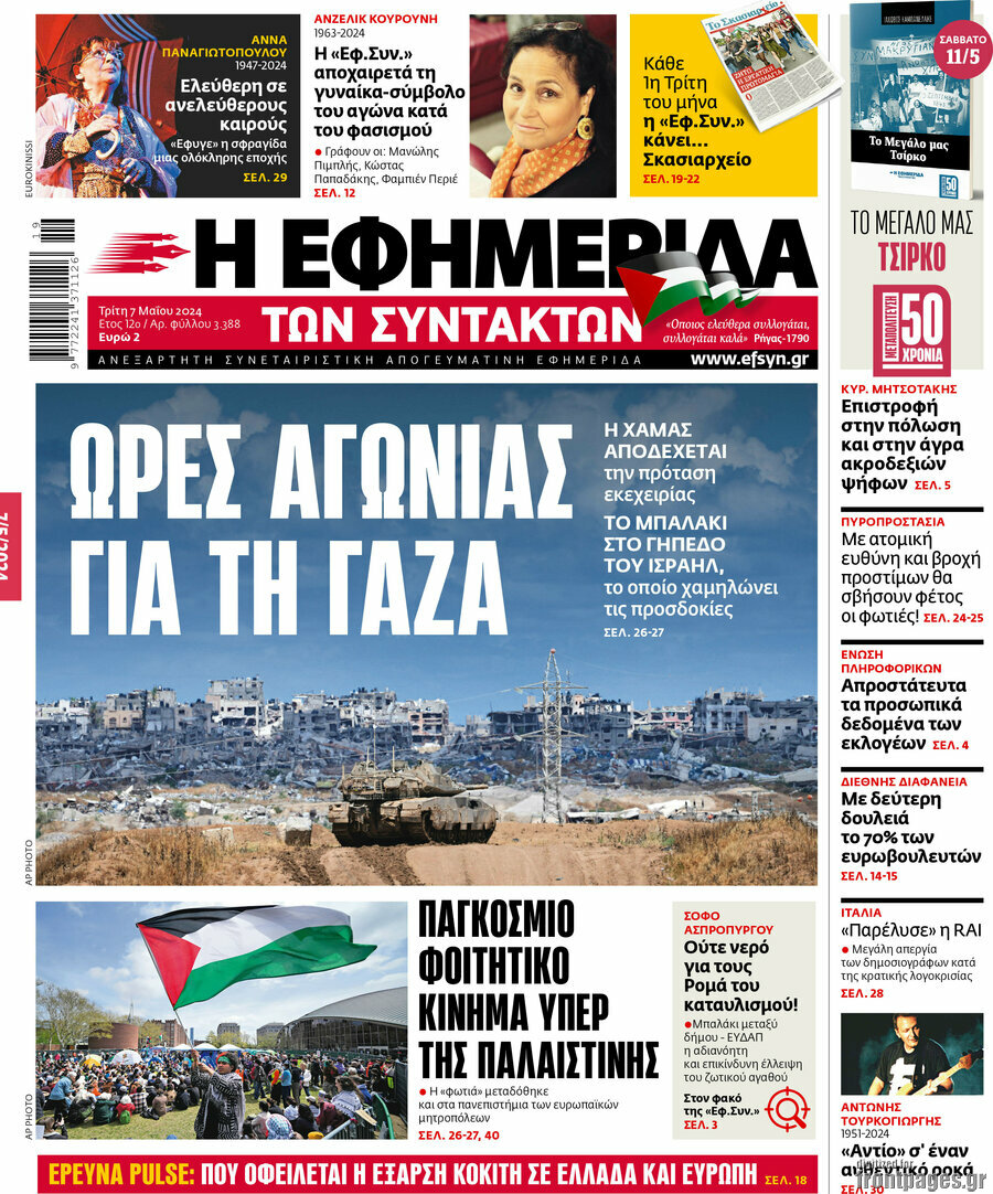 Η εφημερίδα των συντακτών