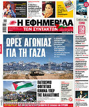 /Η εφημερίδα των συντακτών