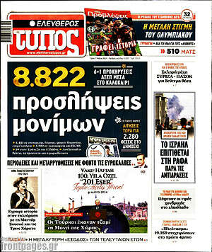 Ελεύθερος Τύπος: 8.822 προσλήψεις μονίμων