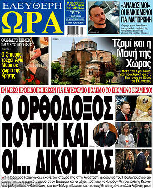 Πρωτοσέλιδο εφημερίδας Ελεύθερη ώρα - protoselida