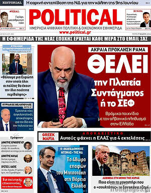 Πρωτοσέλιδο εφημερίδας Political - protoselida