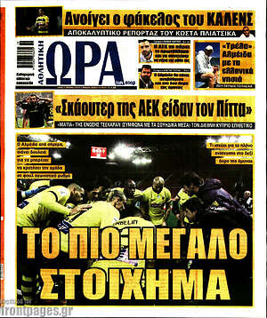 Πρωτοσέλιδο εφημερίδας Η Ώρα των Σπορ - protoselida