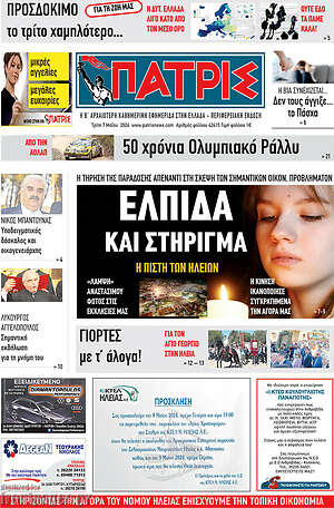 Πρωτοσέλιδο Πατρίς
