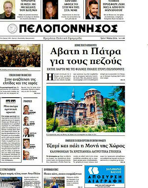 Πρωτοσέλιδο Πελοπόννησος