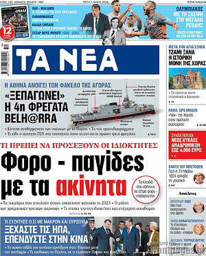 Τα Νέα: Τι πρέπει να προσέχουν οι ιδιοκτήτες: Φορο - παγίδες με τα ακίνητα