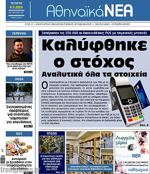 Πρωτοσέλιδο Αθηναϊκά Νέα