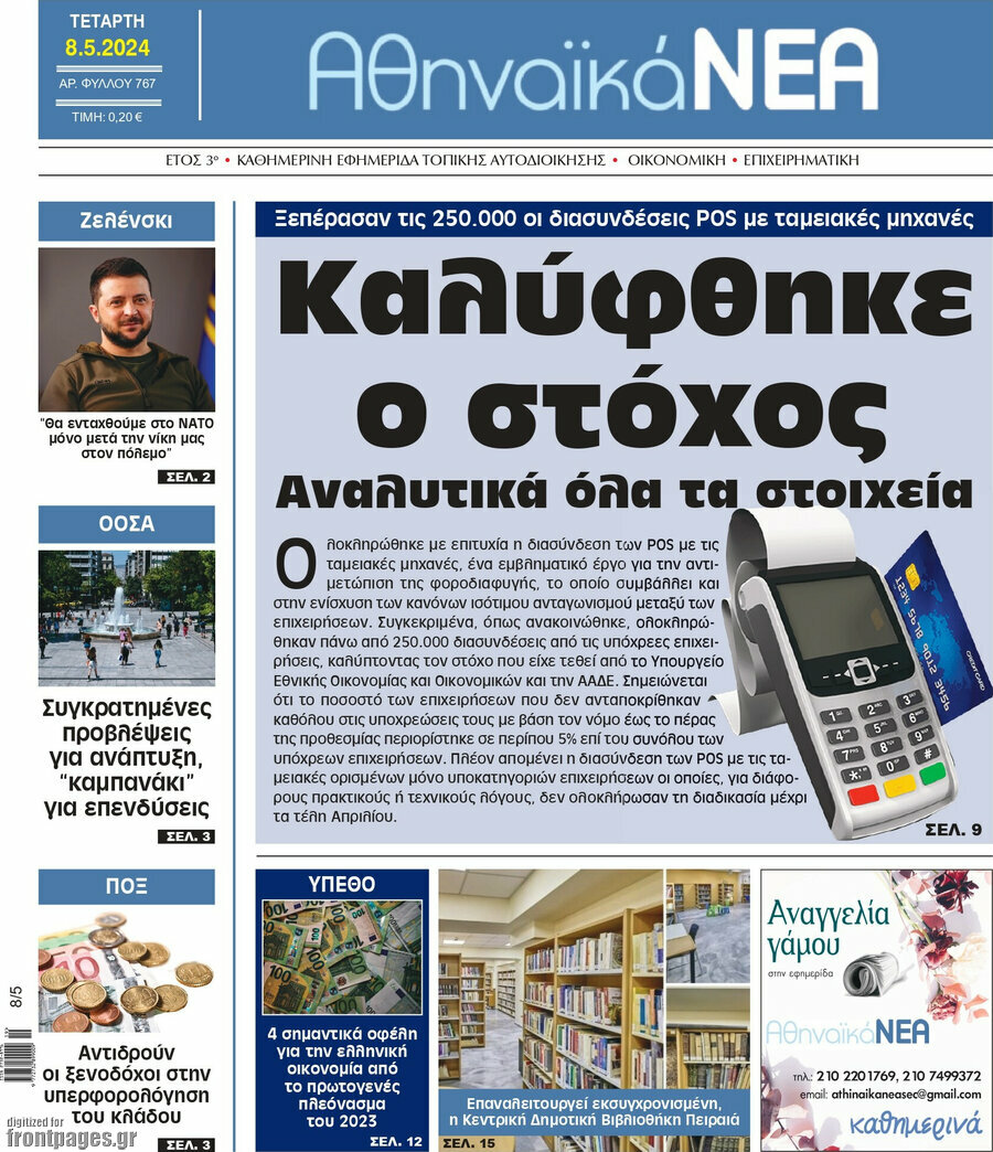 Αθηναϊκά Νέα