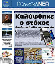 /Αθηναϊκά Νέα