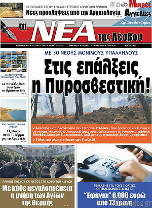 Πρωτοσέλιδο Νέα της Λέσβου