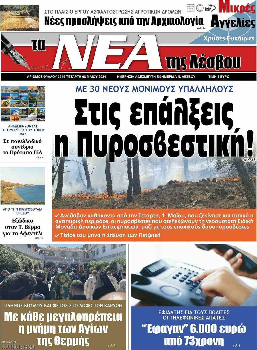 Νέα της Λέσβου