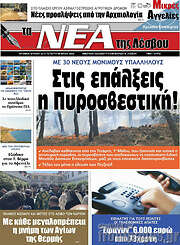 /Νέα της Λέσβου