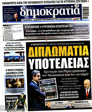 Πρωτοσέλιδο εφημερίδας Δημοκρατία - protoselida