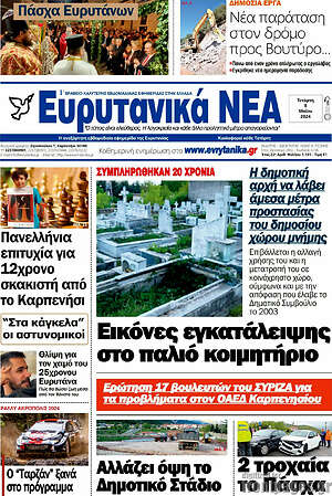 Πρωτοσέλιδο Ευρυτανικά Νέα