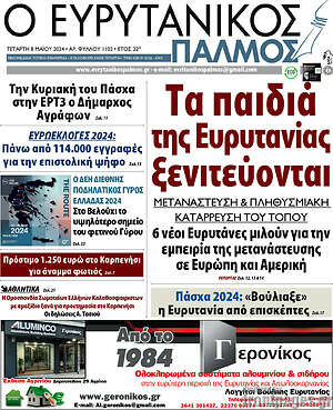 Πρωτοσέλιδο Ο Ευρυτανικός Παλμός