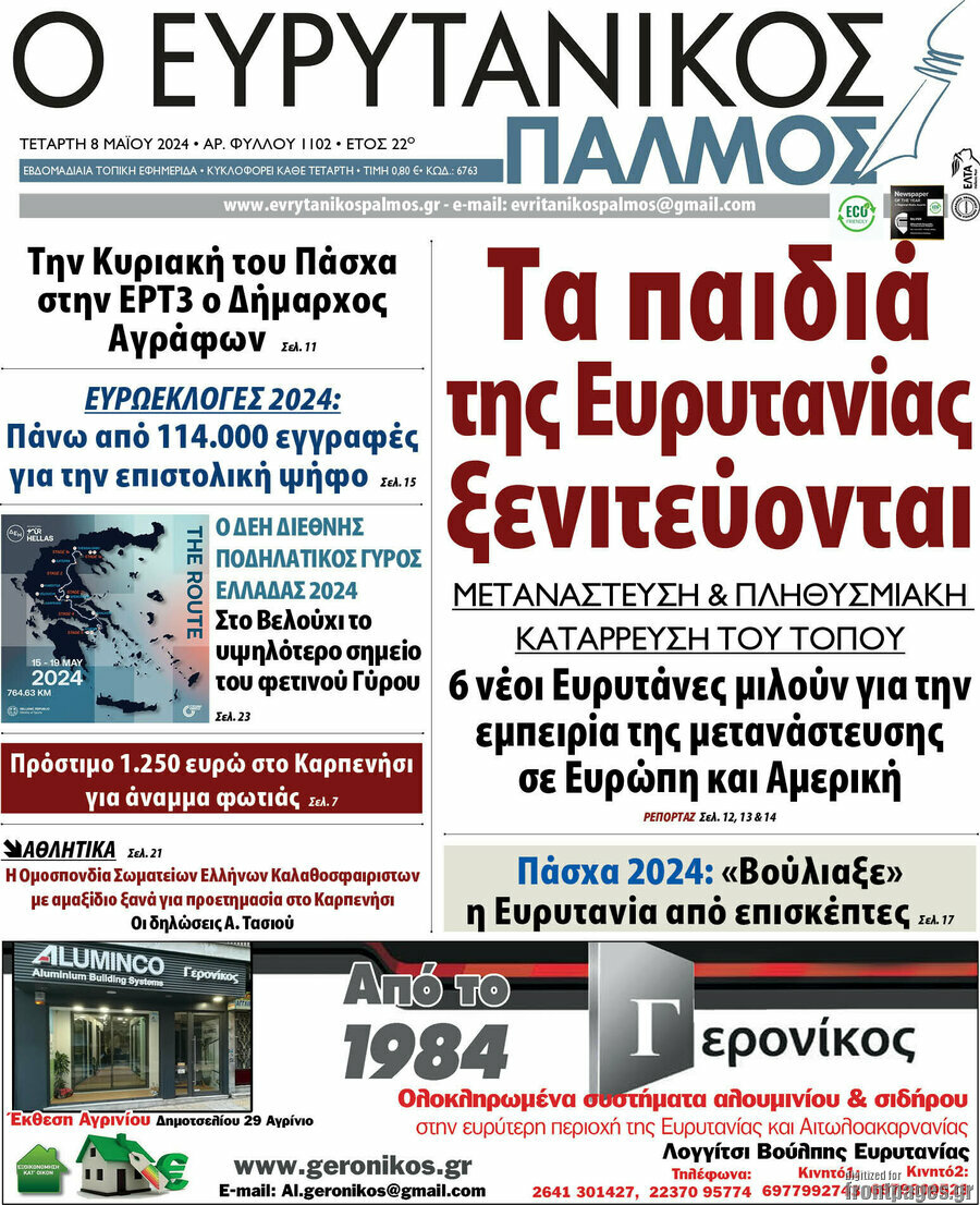 Ο Ευρυτανικός Παλμός