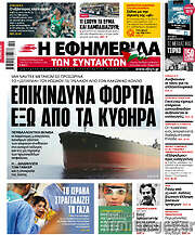 /Η εφημερίδα των συντακτών
