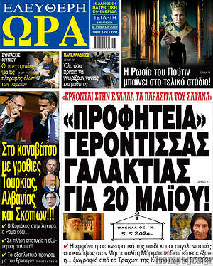 Πρωτοσέλιδο εφημερίδας Ελεύθερη ώρα - protoselida