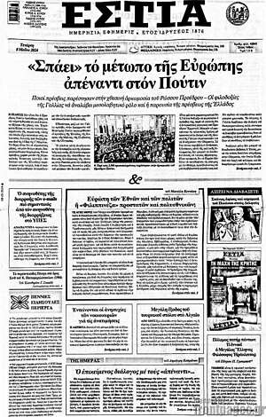 Πρωτοσέλιδο εφημερίδας Εστία - protoselida