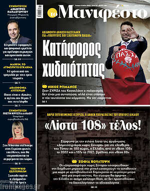 Πρωτοσέλιδο εφημερίδας Manifesto - protoselida