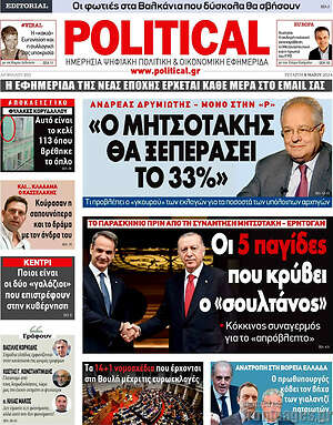 Πρωτοσέλιδο εφημερίδας Political - protoselida