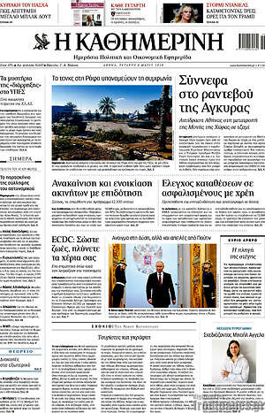 Η Καθημερινή: Σύννεφα στο ραντεβού της Αγκυρας