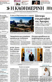 /Η Καθημερινή