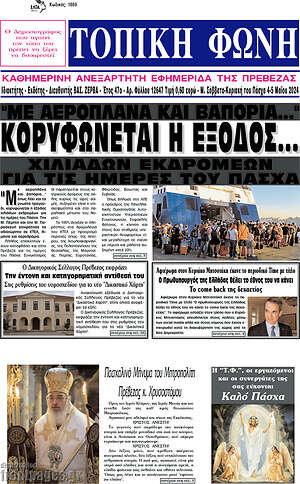 Πρωτοσέλιδο Τοπική Φωνή