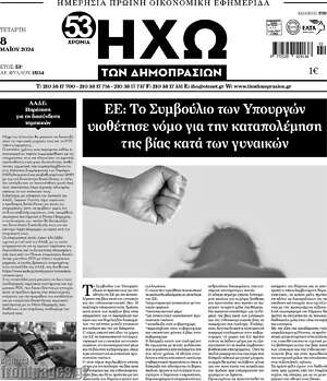 Πρωτοσέλιδο Ηχώ των Δημοπρασιών