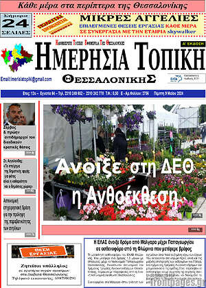 Πρωτοσέλιδο Ημερήσια Τοπική