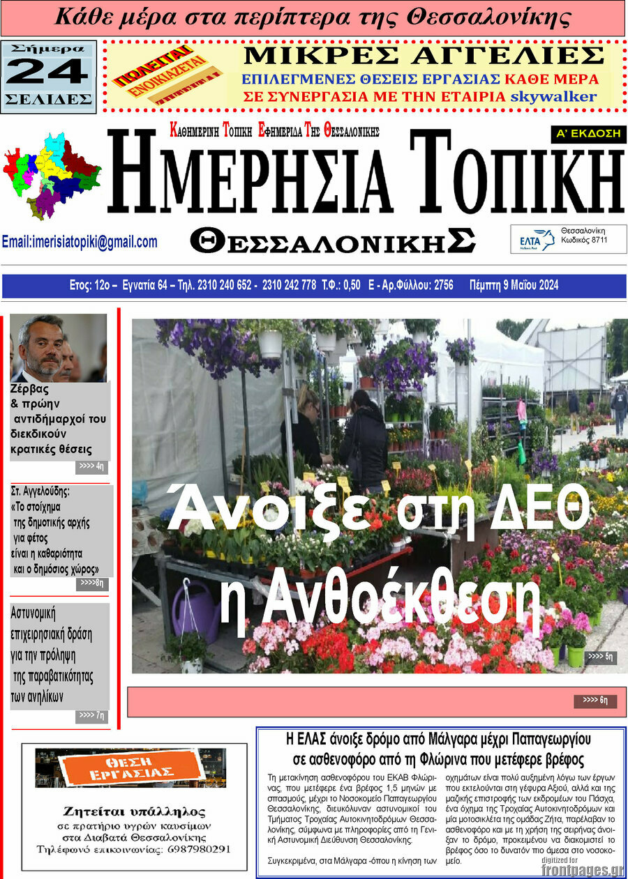 Ημερήσια Τοπική