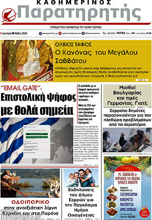 Πρωτοσέλιδο Παρατηρητής