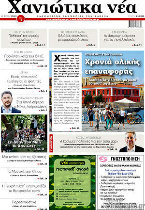 Πρωτοσέλιδο Χανιώτικα Νέα
