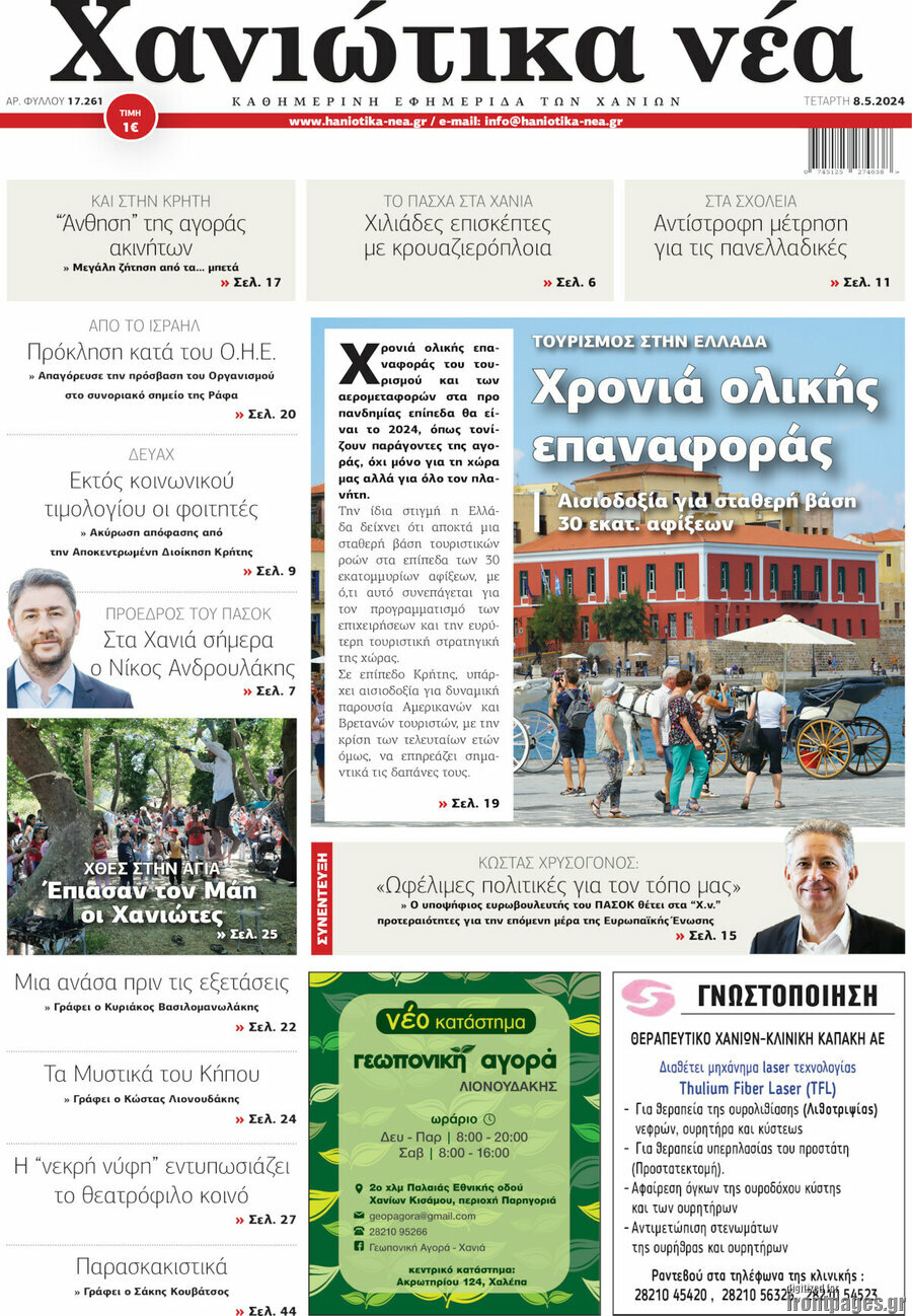 Χανιώτικα Νέα