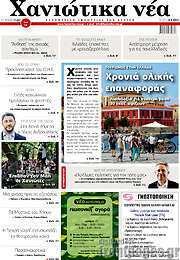/Χανιώτικα Νέα