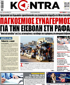 Kontra News: Παγκόσμιος συναγερμός για την εισβολή στη Ράφα