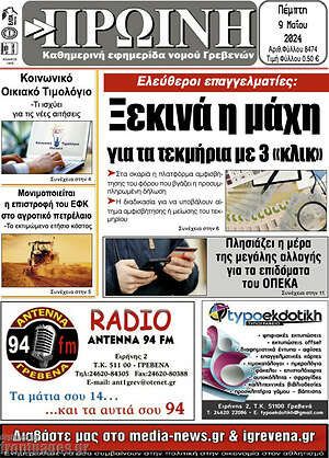 Πρωτοσέλιδο Πρωινή Γρεβενών