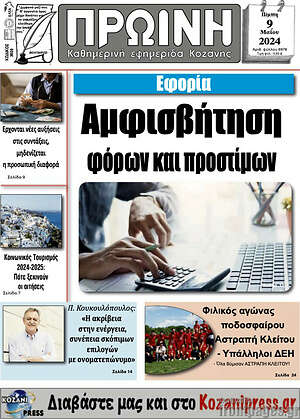 Πρωτοσέλιδο Πρωινή Κοζάνης
