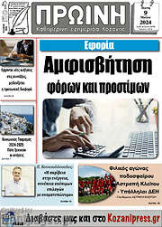/Πρωινή Κοζάνης