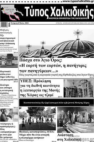 Πρωτοσέλιδο Τύπος Χαλκιδικής
