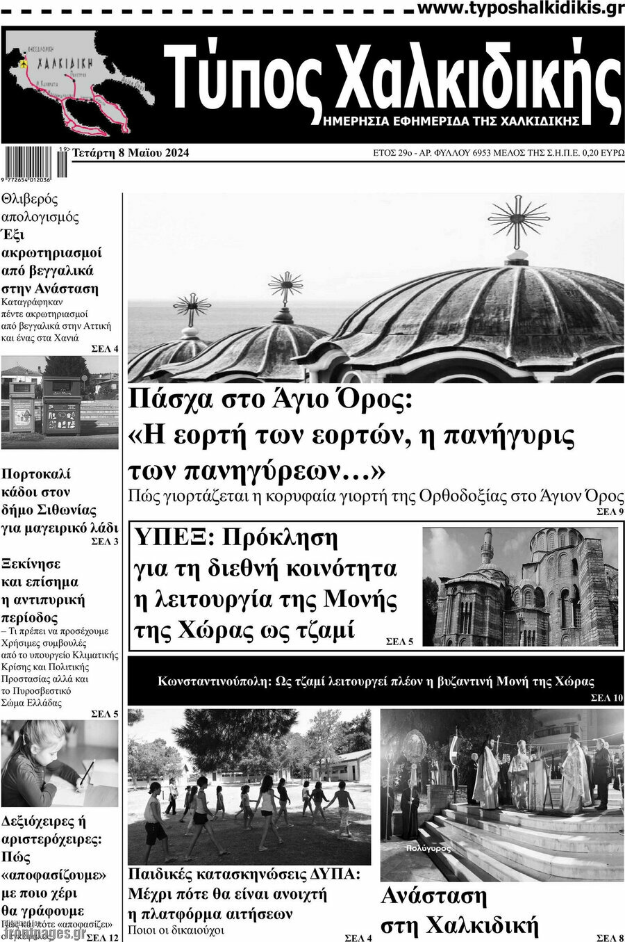 Τύπος Χαλκιδικής