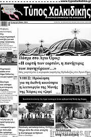 /Τύπος Χαλκιδικής